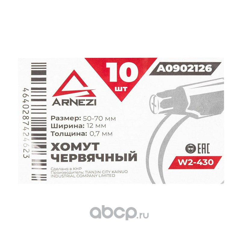 ARNEZI A0902126 Хомут червячный 50х70/12-0,7 W2-430 DIN 3017-1 / ГОСТ 28191-89