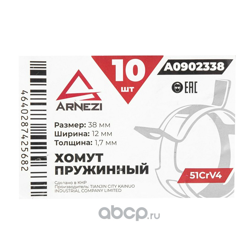 ARNEZI A0902338 Хомут пружинный 38/12-1.7 51CrV4 патрубков и шлангов