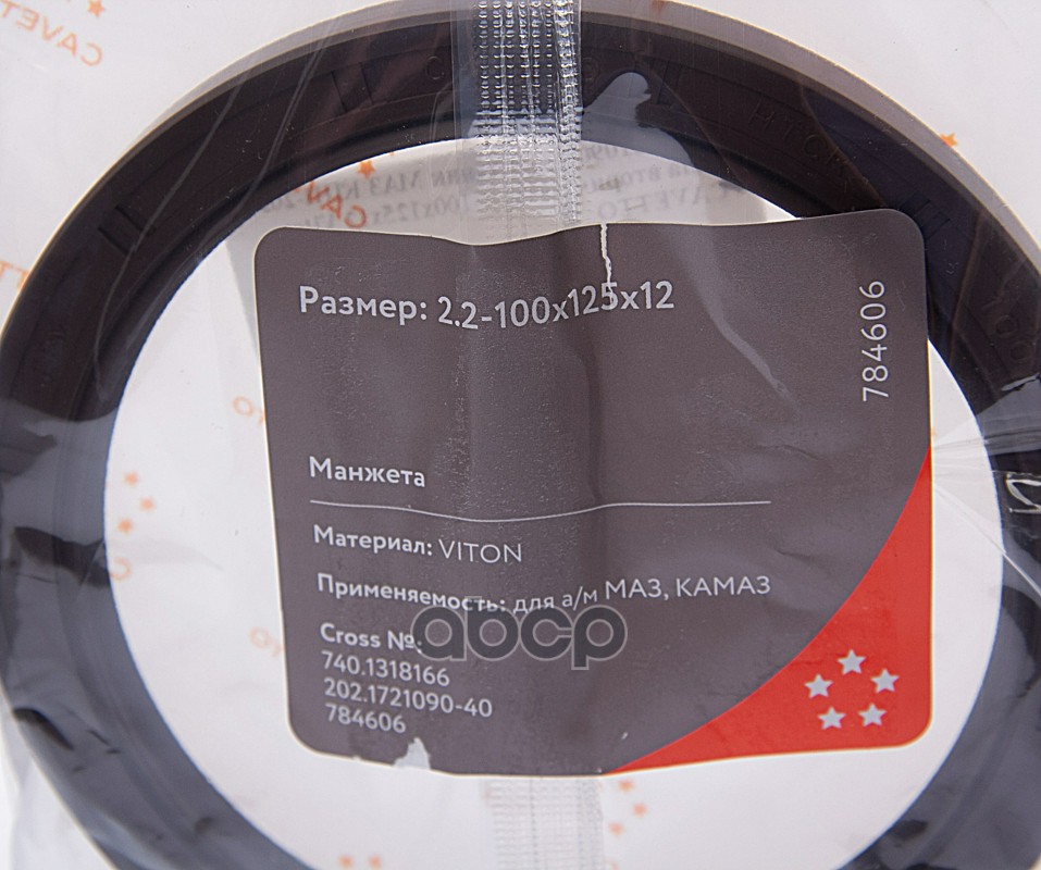Сальник МАЗ КПП-202 вала вторичного 2.2-100х125х12 Viton CAVETTO