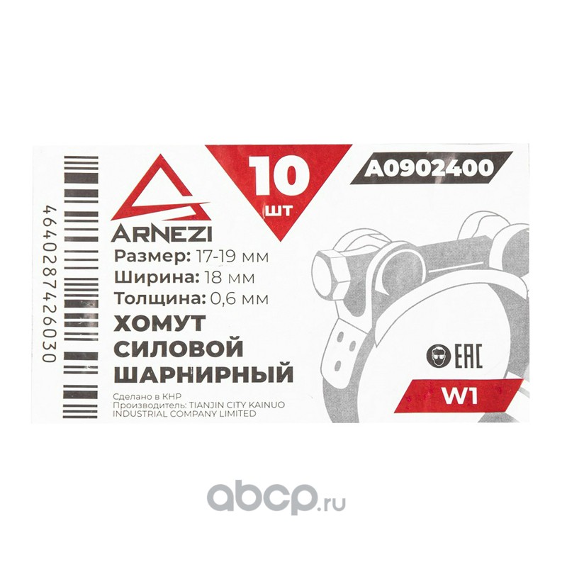 ARNEZI A0902400 Хомут силовой шарнирный  17-19 / 18 W1