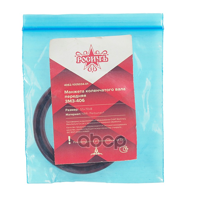 Сальник коленвала ЗМЗ-406 передний 55х70х8 РОСИЧЪ