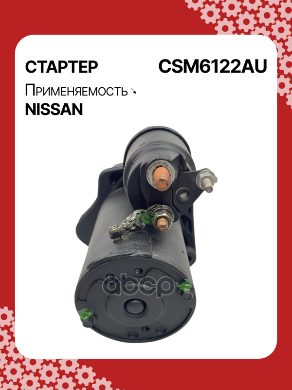 Стартер восстановленный