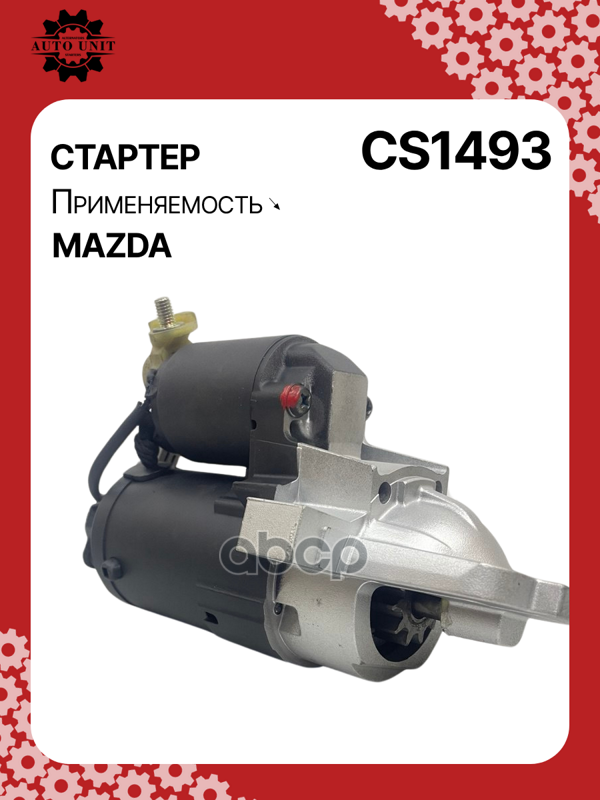 Стартер восстановленный