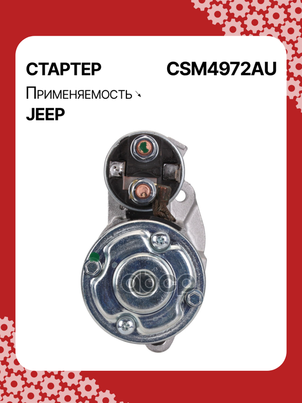 Стартер восстановленный