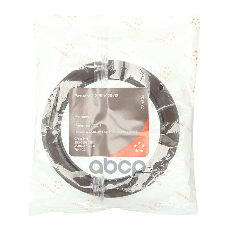 Сальник МАЗ,КРАЗ,КАМАЗ-4308 ступицы передней 2.2-90х120х13 Viton CAVETTO