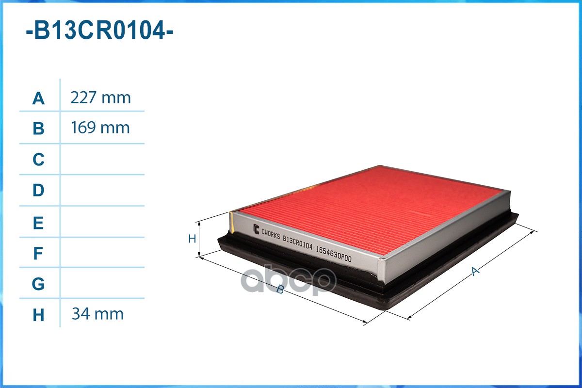 Фильтр воздушный B13CR0104