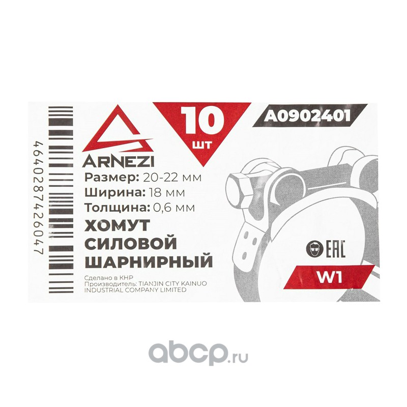 ARNEZI A0902401 Хомут силовой шарнирный  20-22 / 18 W1