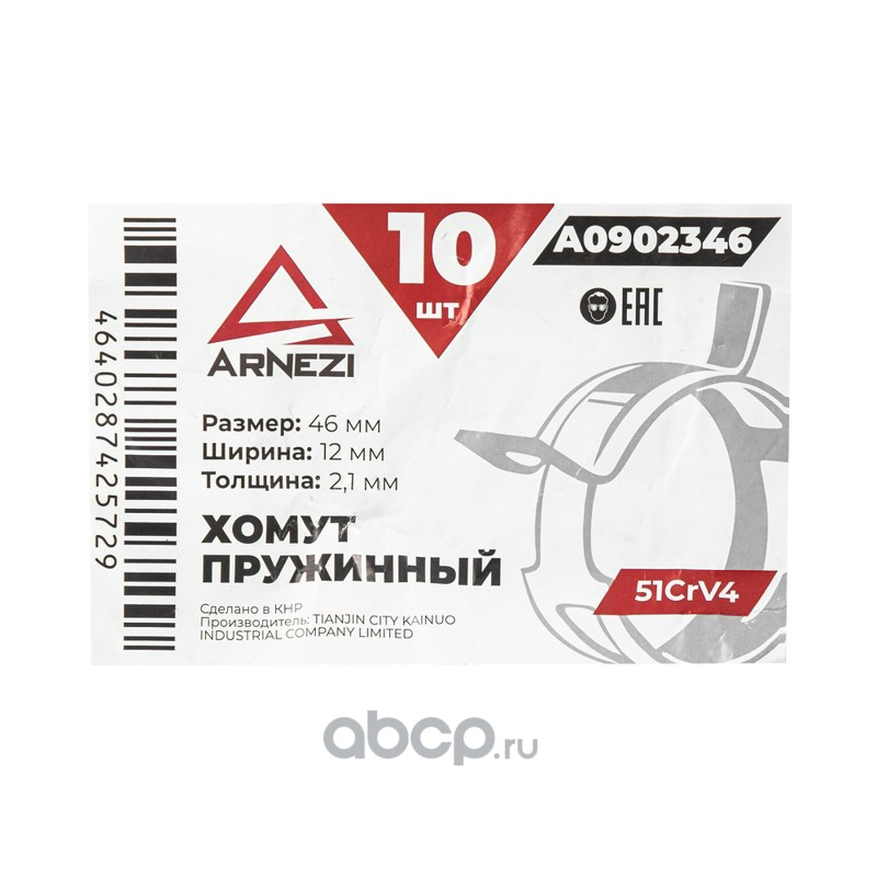 ARNEZI A0902346 Хомут пружинный 46/12-2.1 51CrV4 патрубков и шлангов