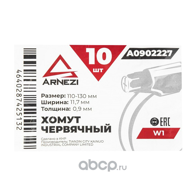 ARNEZI A0902227 Хомут червячный 110х130/12 W1 BS 5315:1991 A0902227