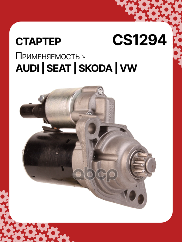 Стартер восстановленный