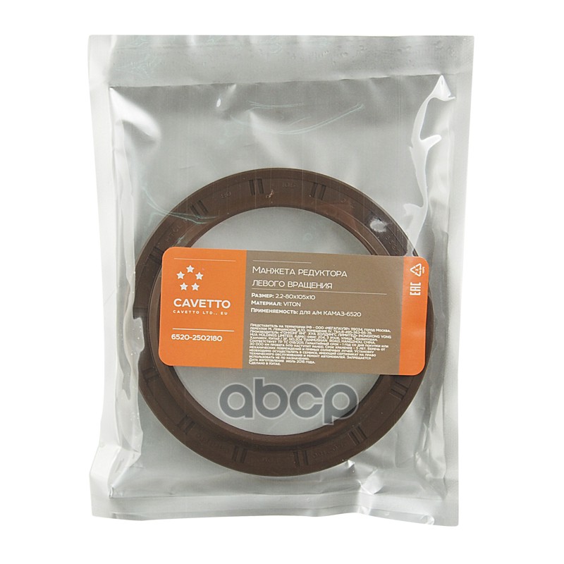 Сальник КАМАЗ-6520 редуктора левого вращения 2.2-80х105х10 Viton CAVETTO
