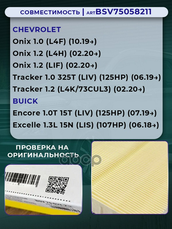 Фильтр воздушный chevrolet onix с 19г.- tracker с 19г.-