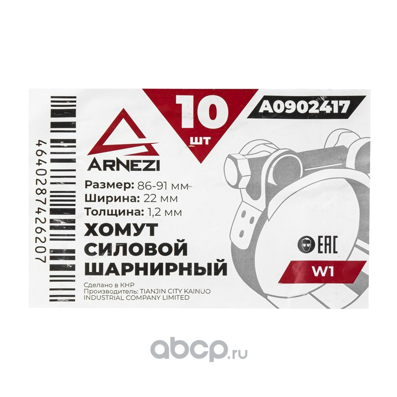 ARNEZI A0902417 Хомут силовой шарнирный  86-91 / 22 W1