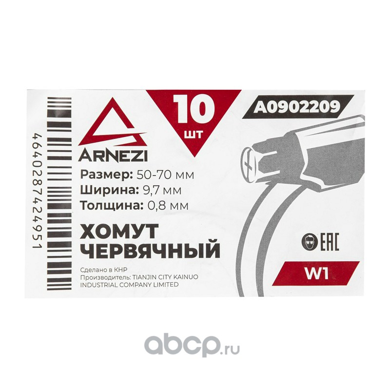 ARNEZI A0902209 Хомут червячный 50х70/9,7 W1 BS 5315:1991