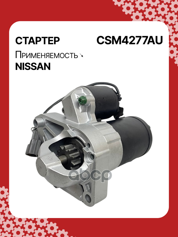 Стартер восстановленный