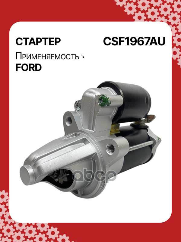 Стартер восстановленный