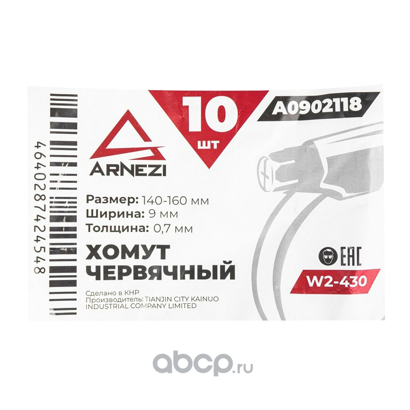 ARNEZI A0902118 Хомут червячный 140х160/9-0,7 W2-430 DIN 3017-1 / ГОСТ 28191-89
