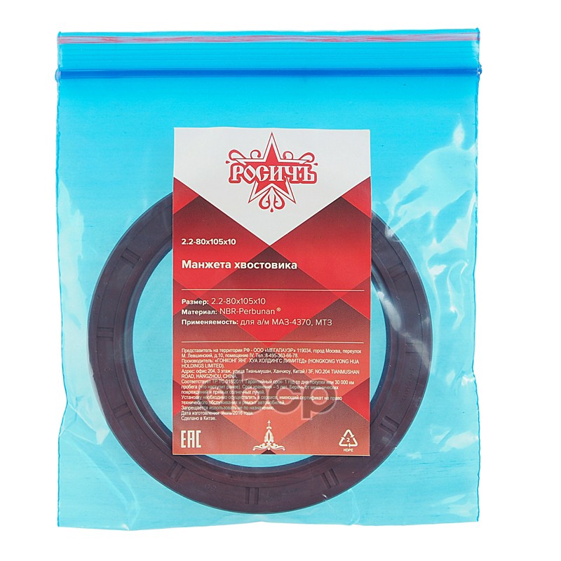 Сальник МАЗ-4370,МТЗ хвостовика 2.2-80х105х10 РОСИЧЪ