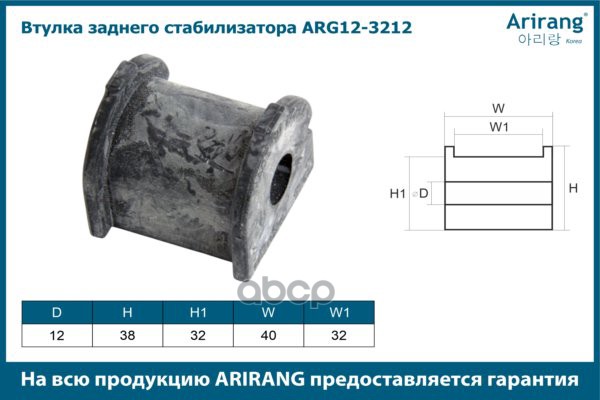 Втулка стабилизатора Chevrolet Lacetti 03-; Daewoo Lacetti, Nubira 02- заднего d13mm ARIRANG  96933805 ; 96933804 ; 96933804 ; 96434542 ; 96474043 ; QZ96434542 ; ST96474042 ; CVKD30 ; CRD021 ; CHSBJ200R ; ADG080246 ; 96941966