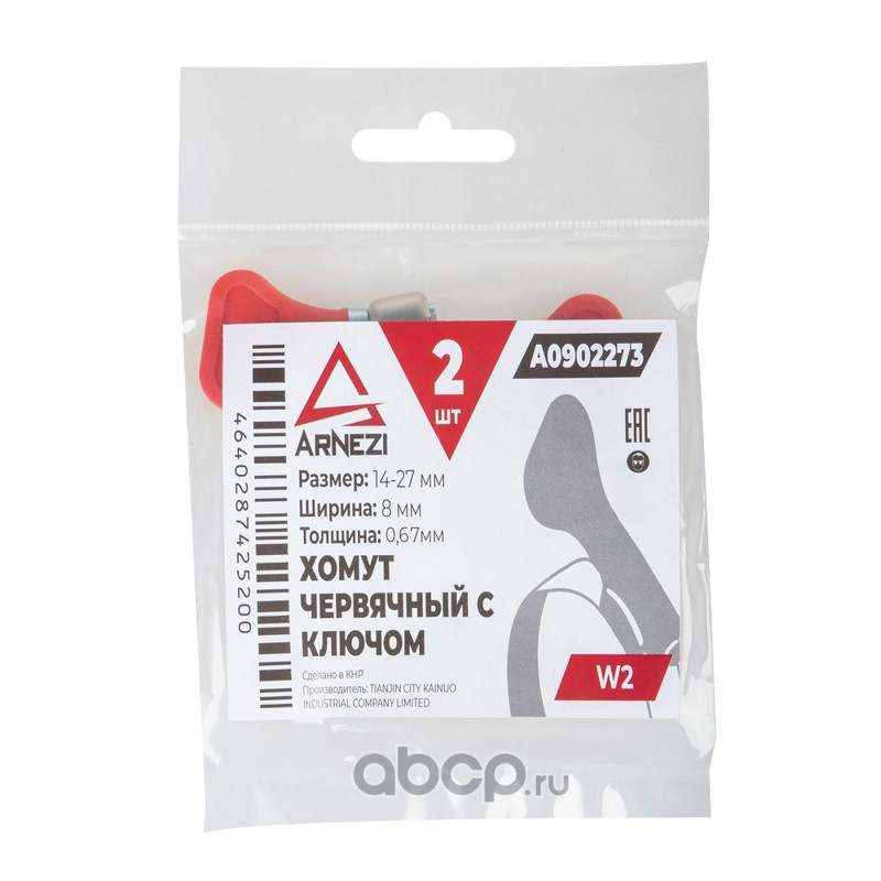 ARNEZI A0902273 Комплект хомутов червячных с ключом 14х27 / 8-0,67 W1 2шт