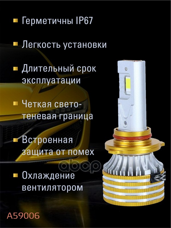 Светодиодные лампы 9006 (с вентилятором) (2шт) 12V,90W/шт,3870 чип,6500K,9000LM