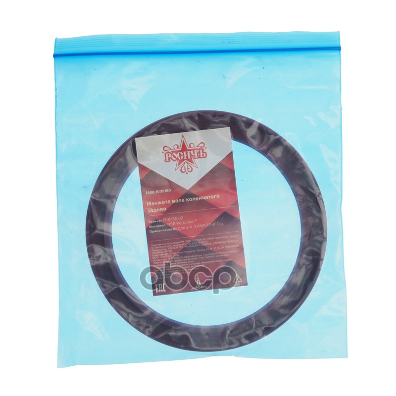 Сальник коленвала КАМАЗ-ЕВРО- 2 задний 120х150х12 РОСИЧЪ