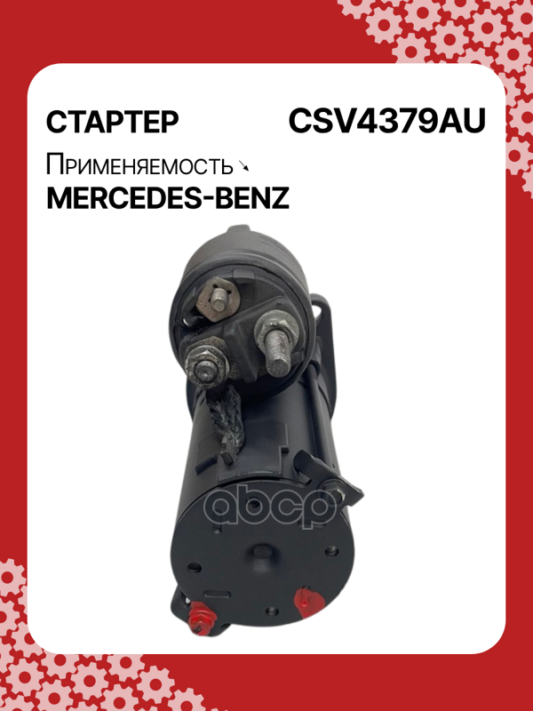 Стартер восстановленный