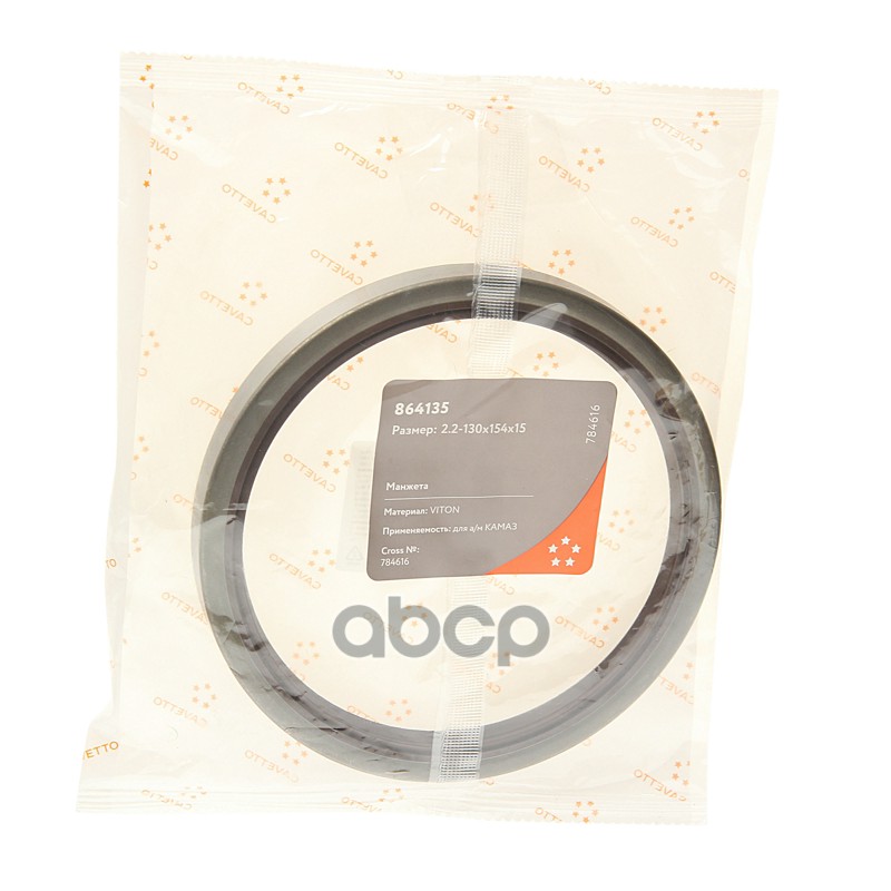 Сальник КАМАЗ ступицы передней 2.2-130х154х15 Viton CAVETTO