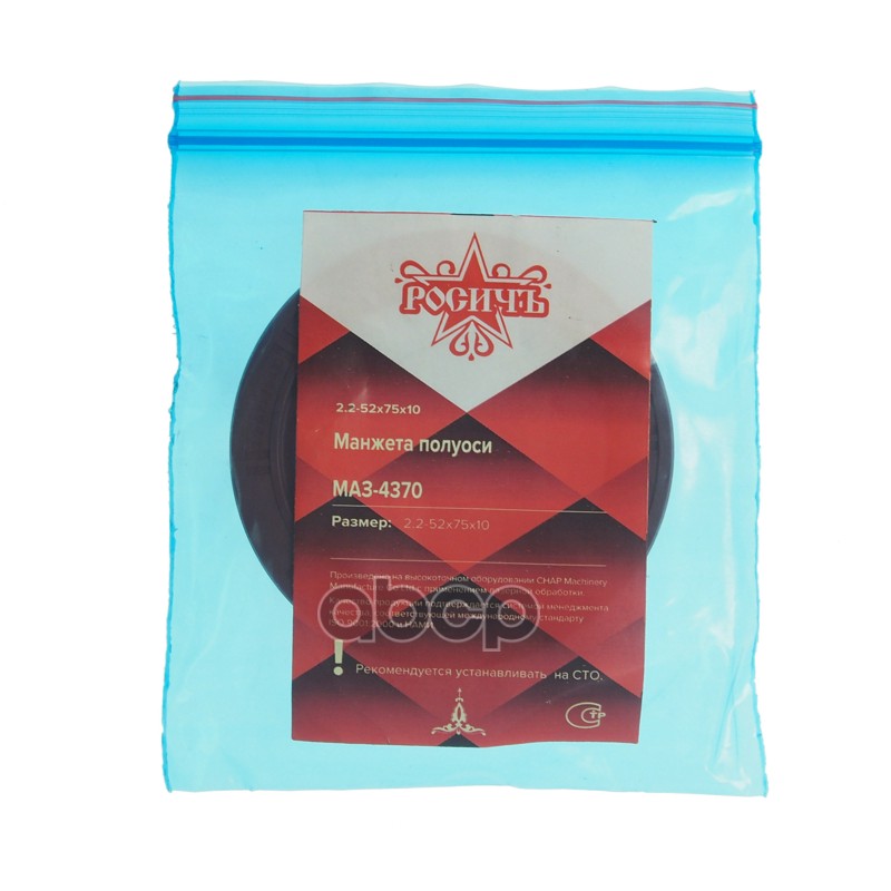 Сальник МАЗ-4370 полуоси 2.2-52х75х10 РОСИЧЪ