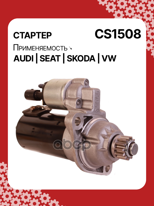 Стартер восстановленный