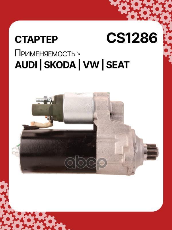 Стартер восстановленный