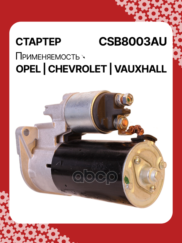 Стартер восстановленный