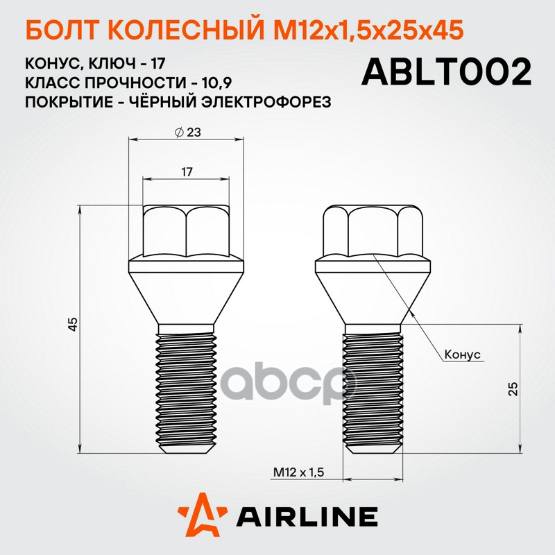 Болт колесный M12x1,5x25x45, конус, кл.17, чёрный электрофорез для а/м BMW (ABLT002)