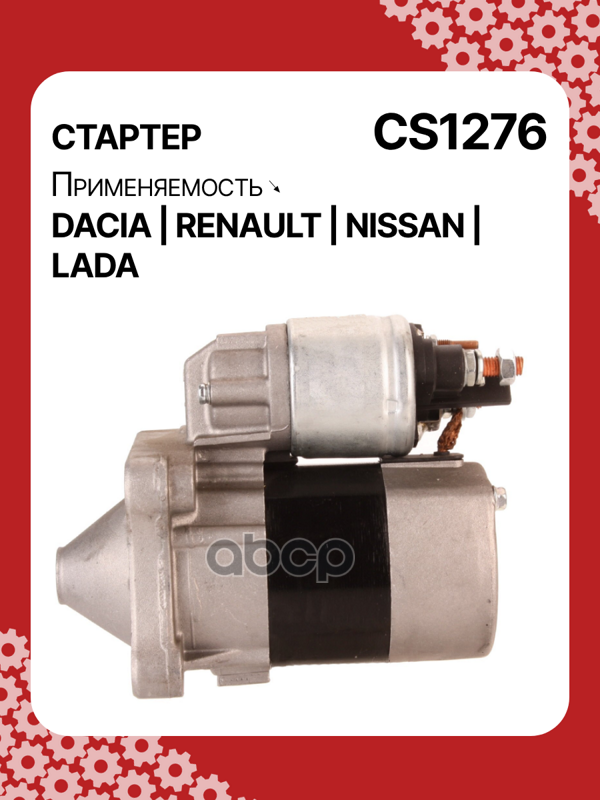 Стартер восстановленный