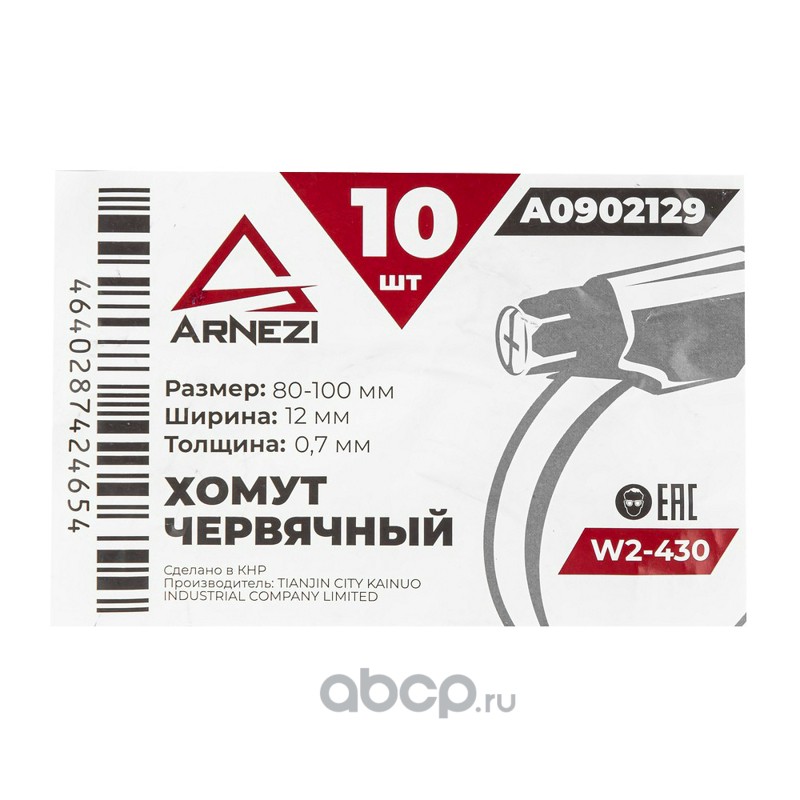 ARNEZI A0902129 Хомут червячный 80х100/12-0,7 W2-430 DIN 3017-1 / ГОСТ 28191-89