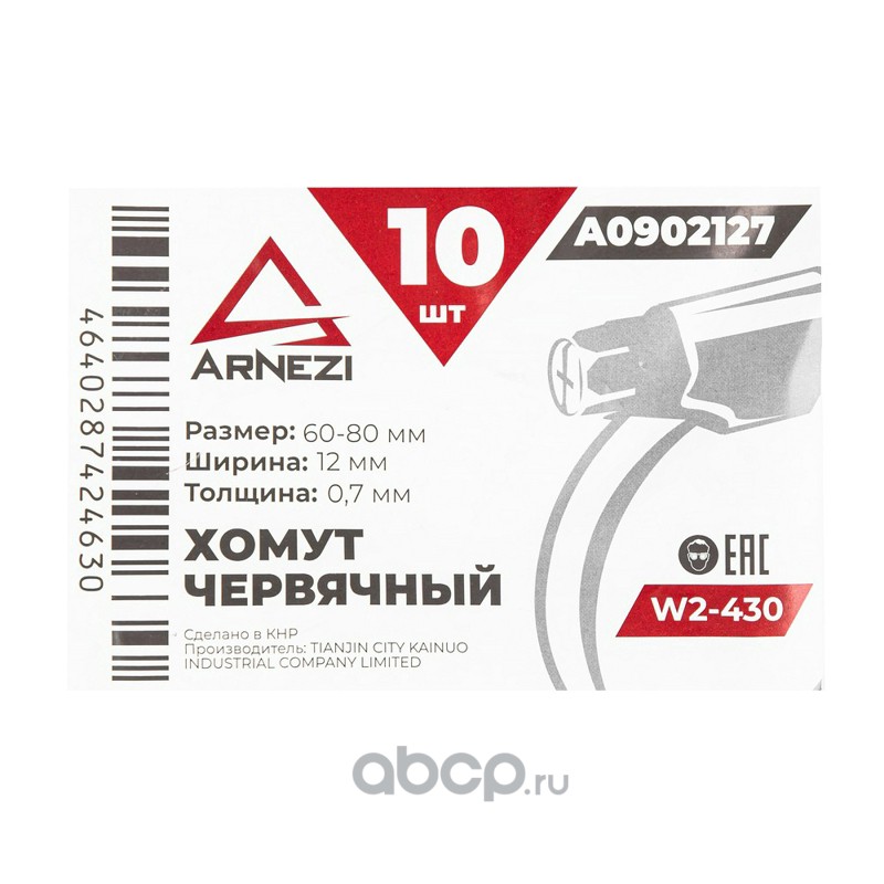 ARNEZI A0902127 Хомут червячный 60х80/12-0,7 W2-430 DIN 3017-1 / ГОСТ 28191-89