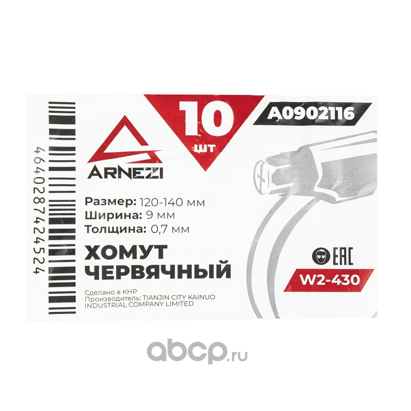 ARNEZI A0902116 Хомут червячный 120х140/9-0,7 W2-430 DIN 3017-1 / ГОСТ 28191-89