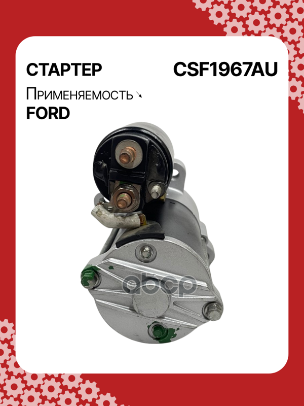 Стартер восстановленный