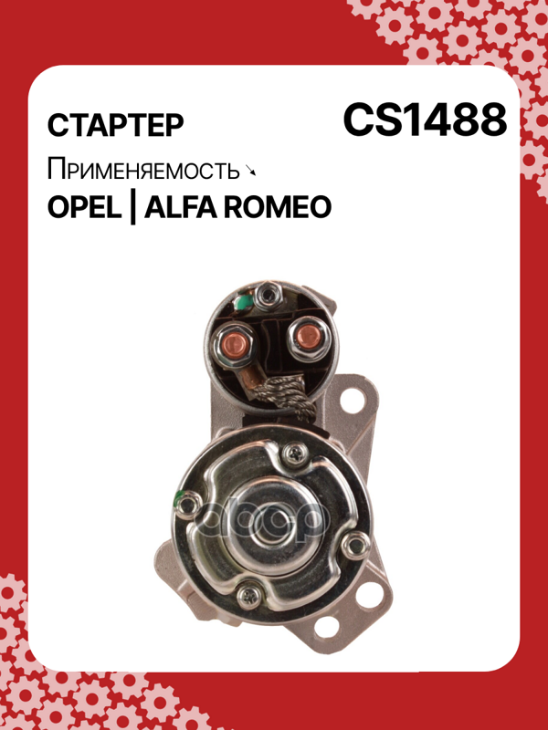 Стартер восстановленный