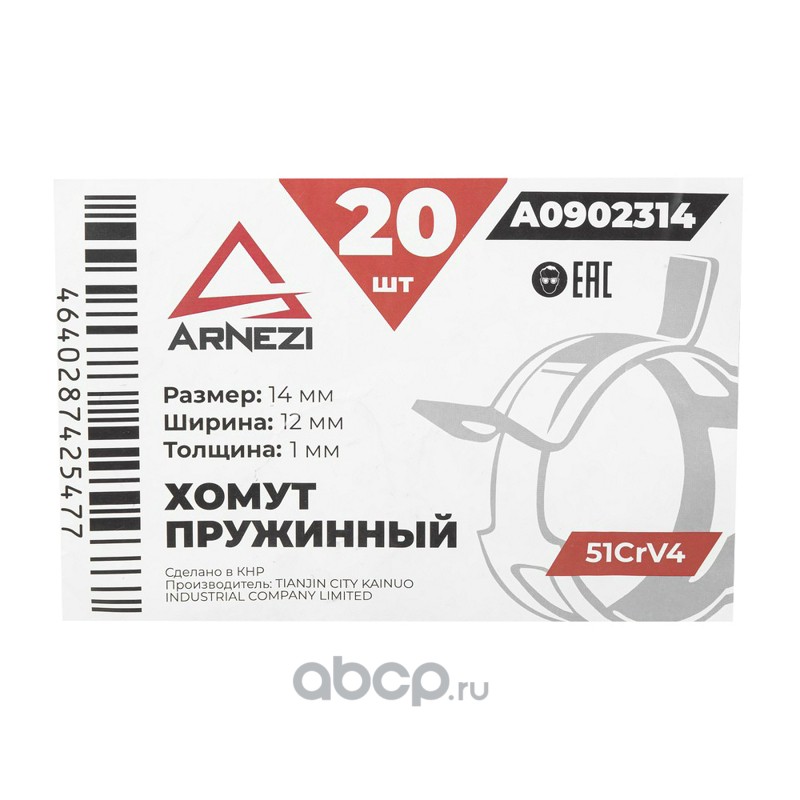 ARNEZI A0902314 Хомут пружинный 14/12-1 51CrV4 патрубков и шлангов