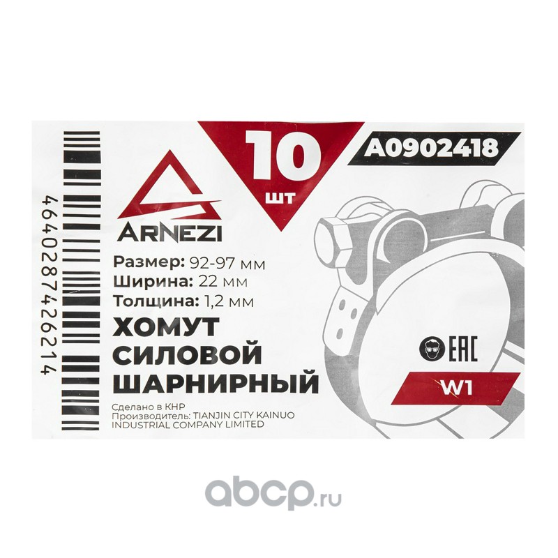 ARNEZI A0902418 Хомут силовой шарнирный  92-97 / 22 W1