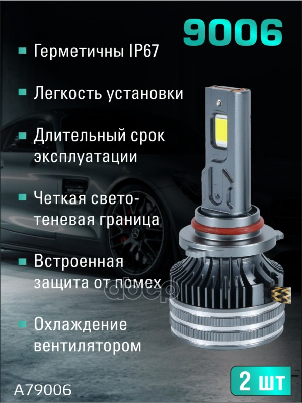 Светодиодные лампы 9006 (с вентилятором) (2шт) 12V,150W/шт,7547 чип ,6500K,15000
