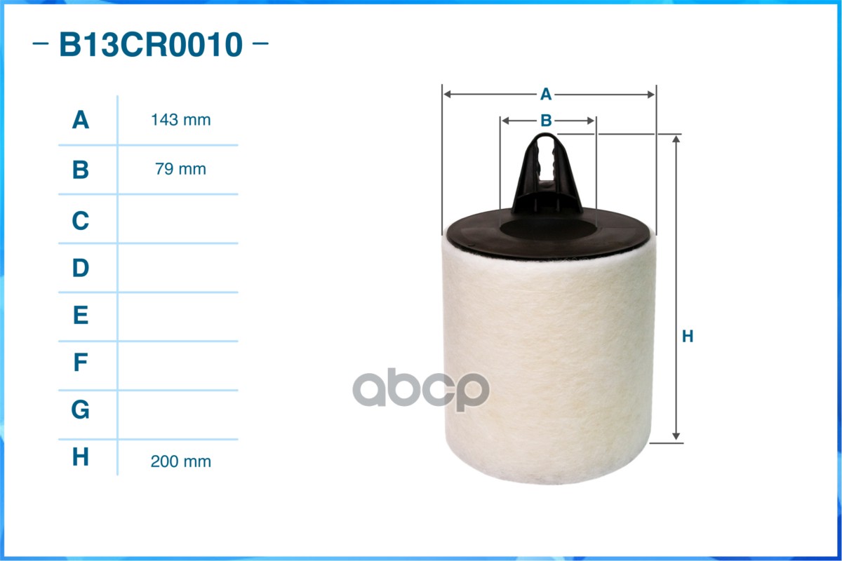 Фильтр воздушный B13CR0010