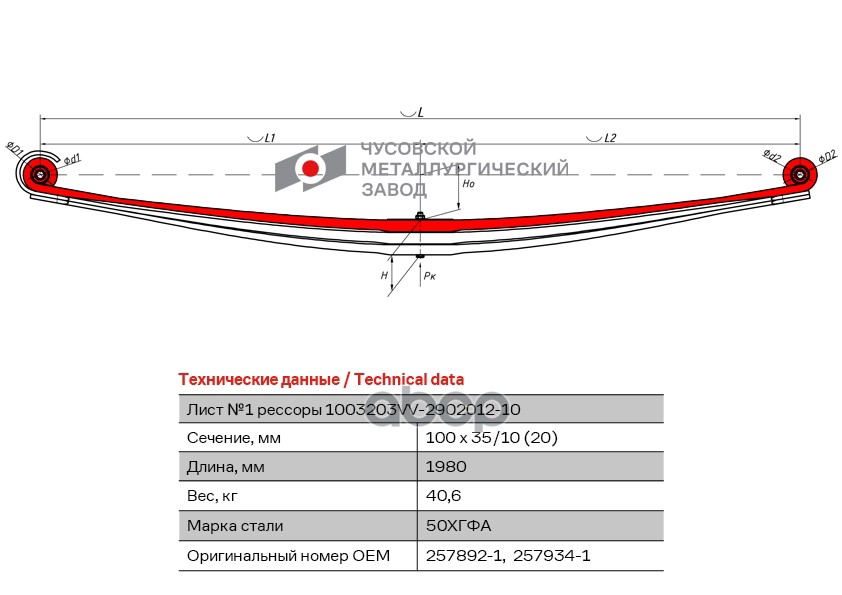1003202VV-2902101-10 Лист №1 Рессора передняя для Volvo FM 9, FMX, FM 2 листа