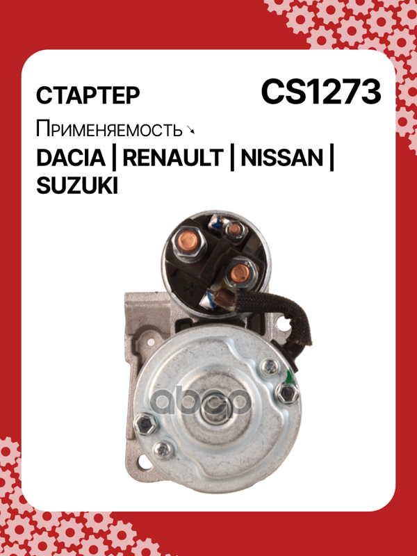 Стартер восстановленный