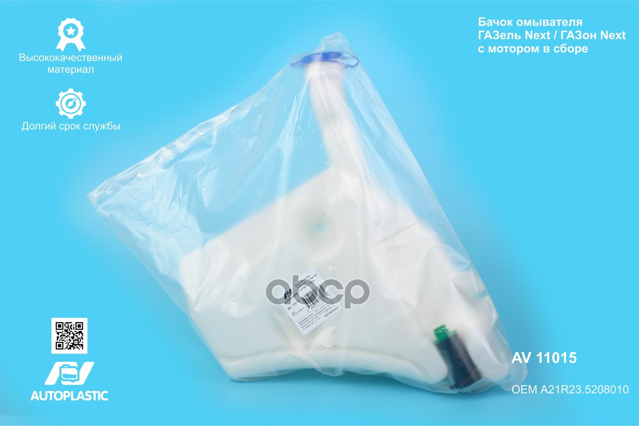 Бачок омывателя Г-3302 Next в сборе в крыло AV Autoplastic A21R23.5208010 A21R23-5208010