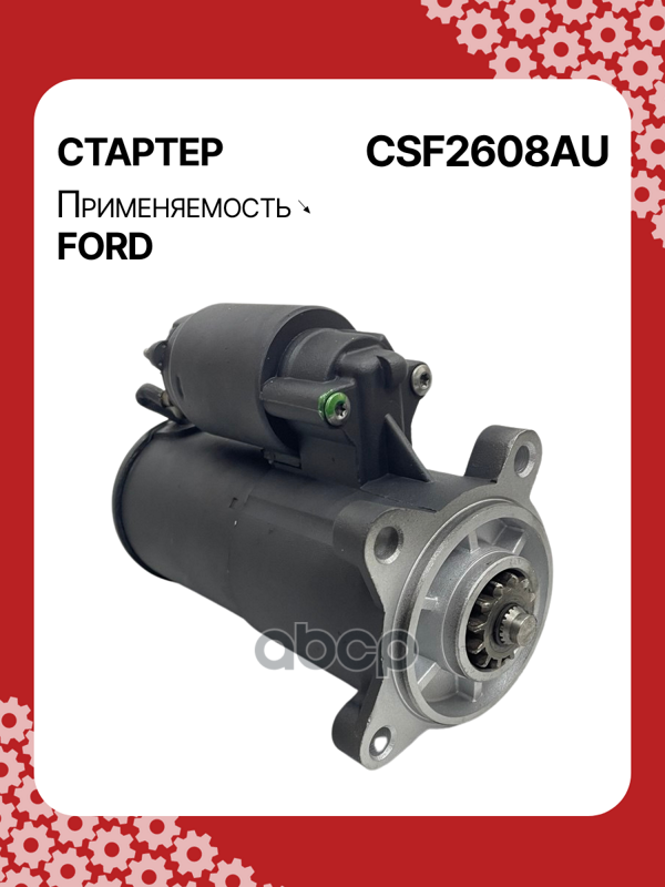 Стартер восстановленный