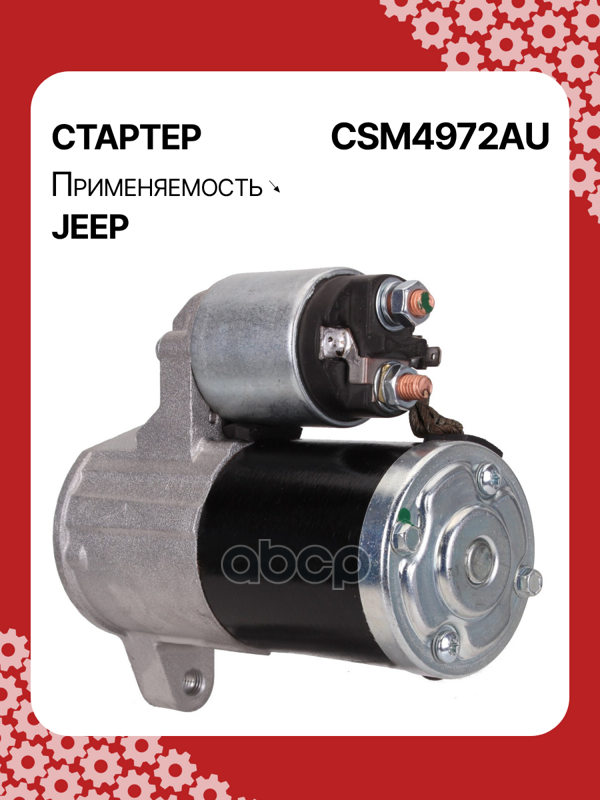 Стартер восстановленный