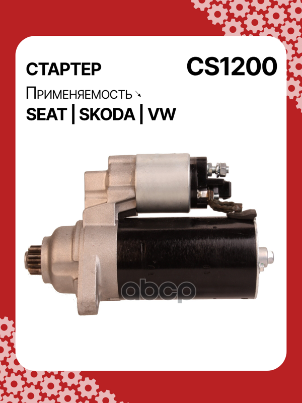 Стартер восстановленный