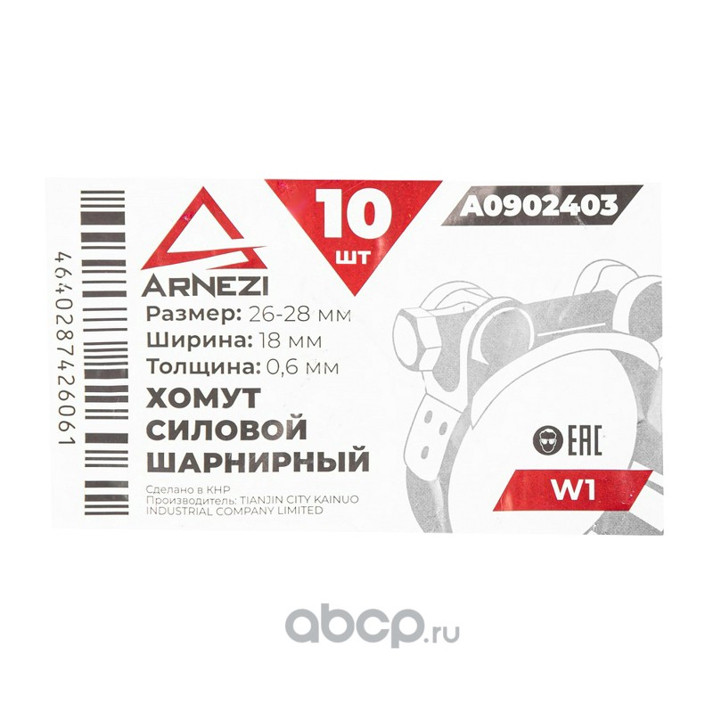 ARNEZI A0902403 Хомут силовой шарнирный  26-28 / 18 W1